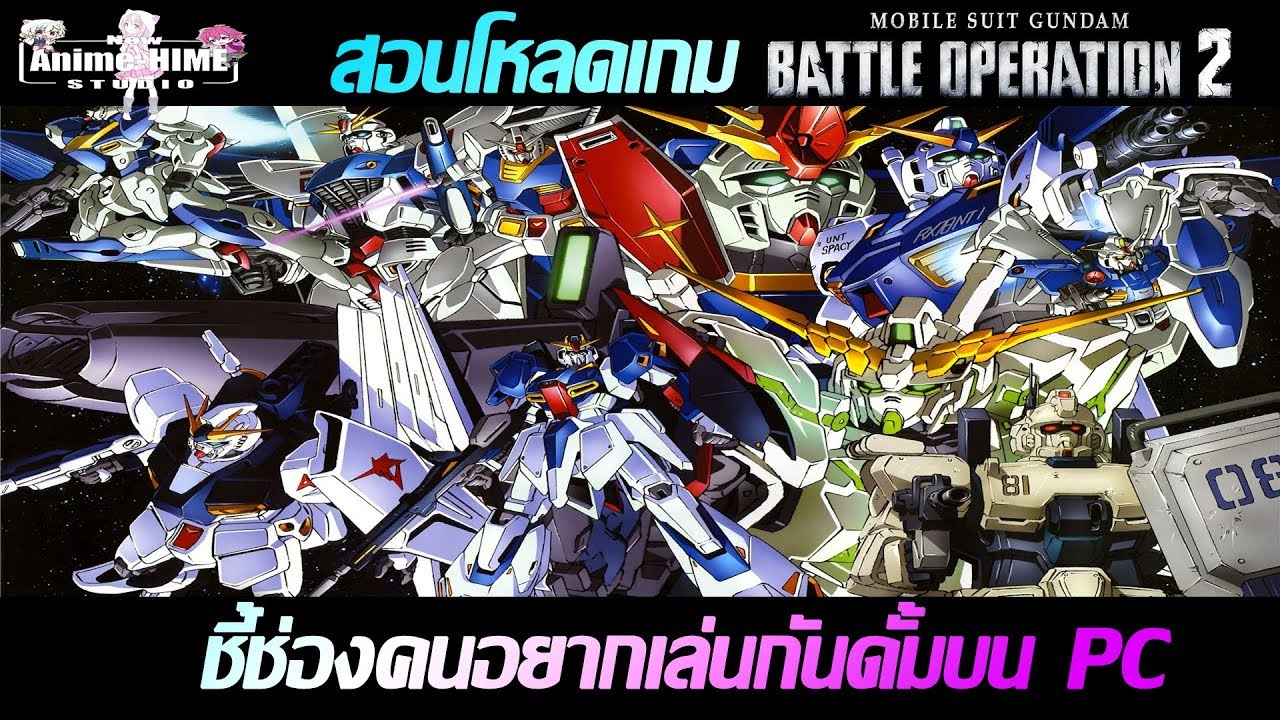 สอนโหลดเกม+ชี้ช่องคนอยากเล่นกันดั้มบน PC【Gundam: Battle Operation 2 】