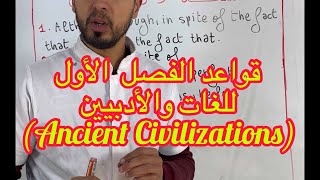 ‎قواعد الفصل الأول للأدبيين واللغات (وحدة ancient civilization)