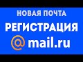 Почта майл ру  регистрация и вход. Новая электронная почта mail ru, как создать почтовый ящик, адрес