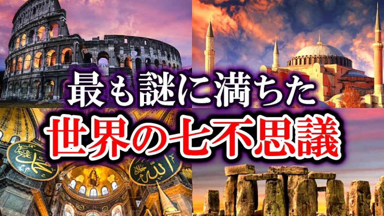【ゆっくり解説】中世・謎に満ちた『世界の七不思議』