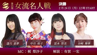 【麻雀】第25期女流名人戦 決勝