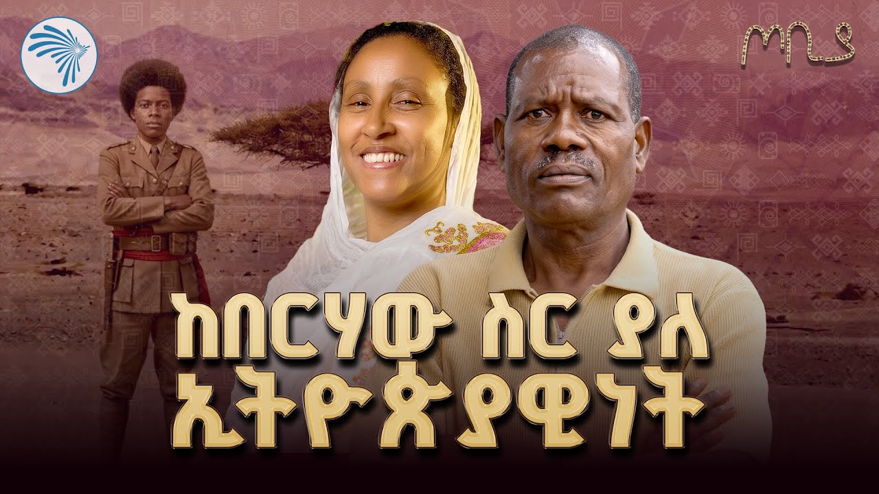 "ከቄራ እስከ  ደቡብ አፍሪካ..." ማመን የሚከብደው የህይወት ጉዞ | ጦቢያ | @ArtsTvWorld
