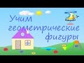 Учим ГЕОМЕТРИЧЕСКИЕ ФИГУРЫ /Развивающий мультфильм для детей