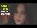 Ман туро мисли каблано немихом