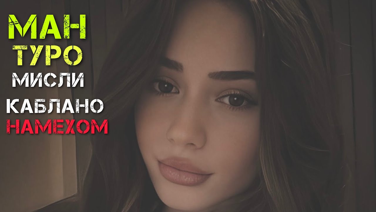 Ман туро мисли каблано немихом
