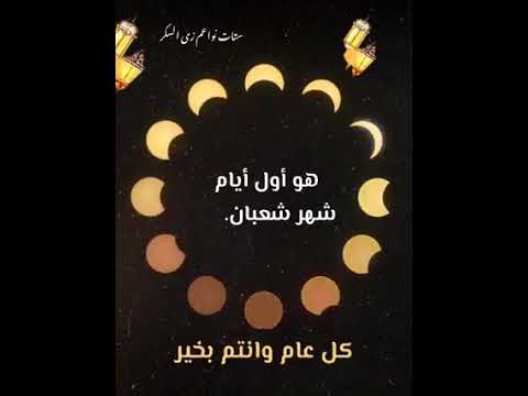 اللهم بارك لنا في شعبان وبلغنا رمضان
