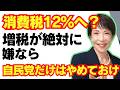 消費増税が絶対に嫌なら、自民党だけはやめておけ。/高市早苗/消費税/積極財政