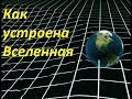 Как устроена Вселенная - Документальное открытие пространства