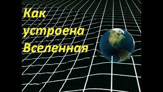 Как устроена Вселенная - Документальное открытие пространства