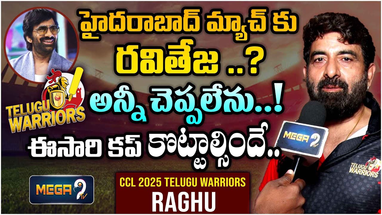 ఈసారి కప్ కొట్టాల్సిందే..! | Face to Face with CCL 2025 Telugu Warriors ...