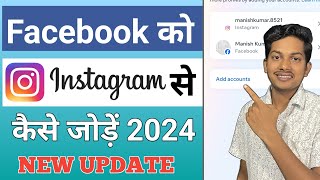 Facebook ko Instagram se kaise jode 2024 | How to connect Facebook with Instagram 2024