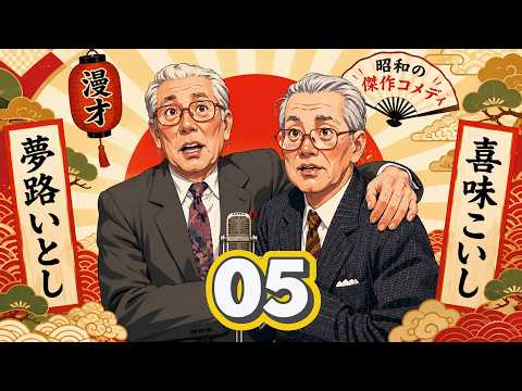 傑作漫才】夢路いとし・喜味こいし Vol.05【睡眠用・作業用・高音質BGM
