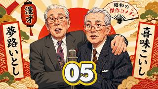 傑作漫才】夢路いとし・喜味こいし Vol.05【睡眠用・作業用・高音質BGM