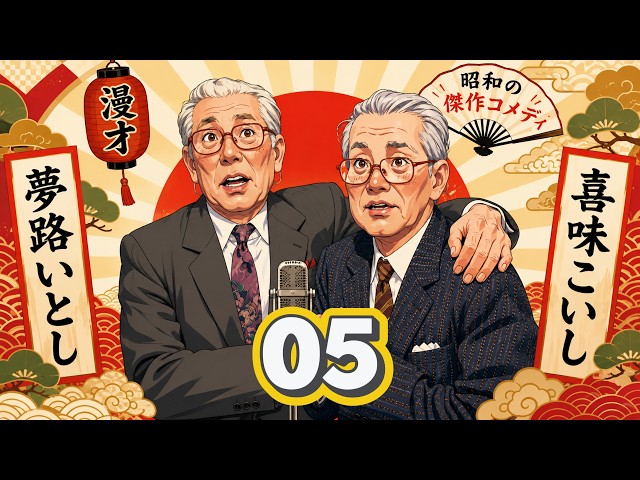 傑作漫才】夢路いとし・喜味こいし Vol.05【睡眠用・作業用・高音質BGM