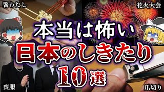 【ゆっくり解説】意味が分かると怖すぎる...！日本の「しきたり」１０選～その２