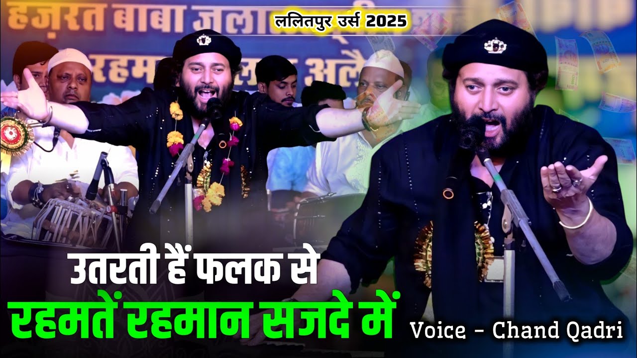 Chand Qadri New Hamd E Paak || उतरती हैं फलक से रहमतें रहमान सजदे में || Lalitpur Urs 2025