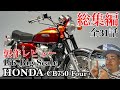 TAMIYA 1/6 HONDA CB750 FOUR を作ろう！総集編【Production review compilation】