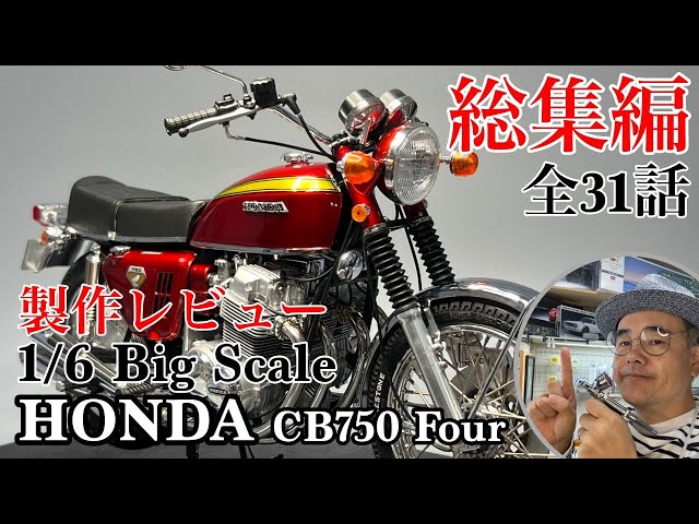 TAMIYA 1/6 HONDA CB750 FOUR を作ろう！総集編【Production