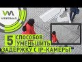 5 способов уменьшить задержку с IP камеры