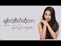 ချစ်တဲ့စိတ်ဆိုတာ // ပိုပိုဟေသာ // Lyrics