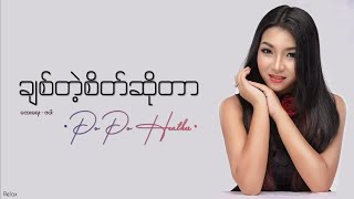 ချစ်တဲ့စိတ်ဆိုတာ // ပိုပိုဟေသာ // Lyrics