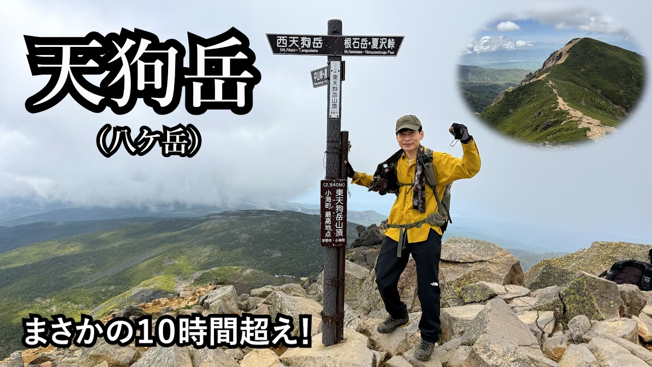 板倉ソロ登山11【初心者が天狗岳周回コースに挑戦したら10時間以上かかってしまったという……】