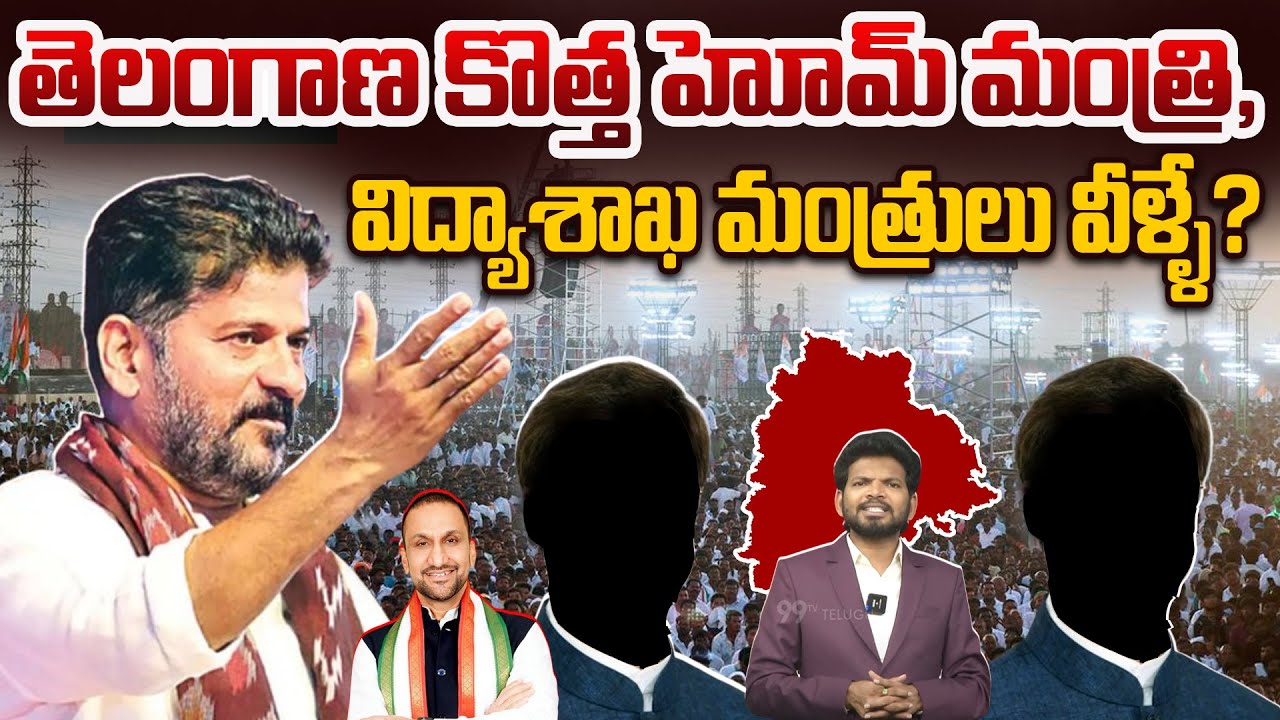 Telangana New Home Minister & Education Minister Finalized by CM Revanth Reddy? | 99TV Telugu