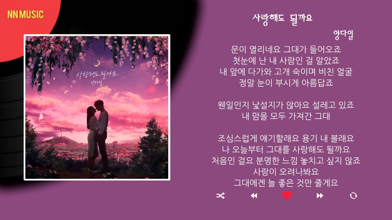 유리상자_사랑해도 될까요? [가사]