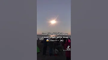 شاهد ماذا يحدث عند كسوف الشمس 