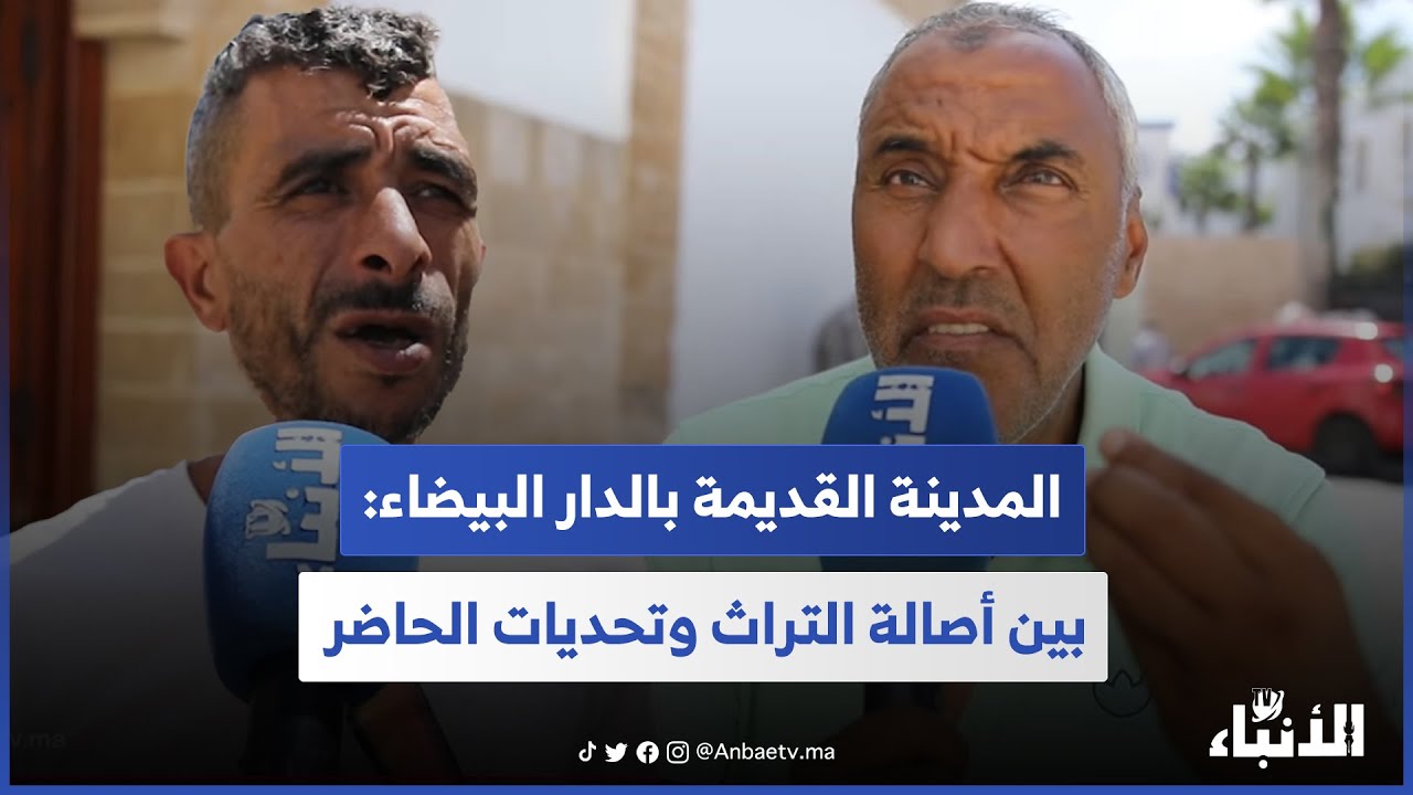 المدينة القديمة بالدار البيضاء: بين أصالة التراث وتحديات الحاضر