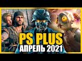 Игры PS PLUS Апрель 2021