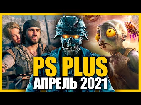 Видео: Контент PlayStation Plus за апрель и май
