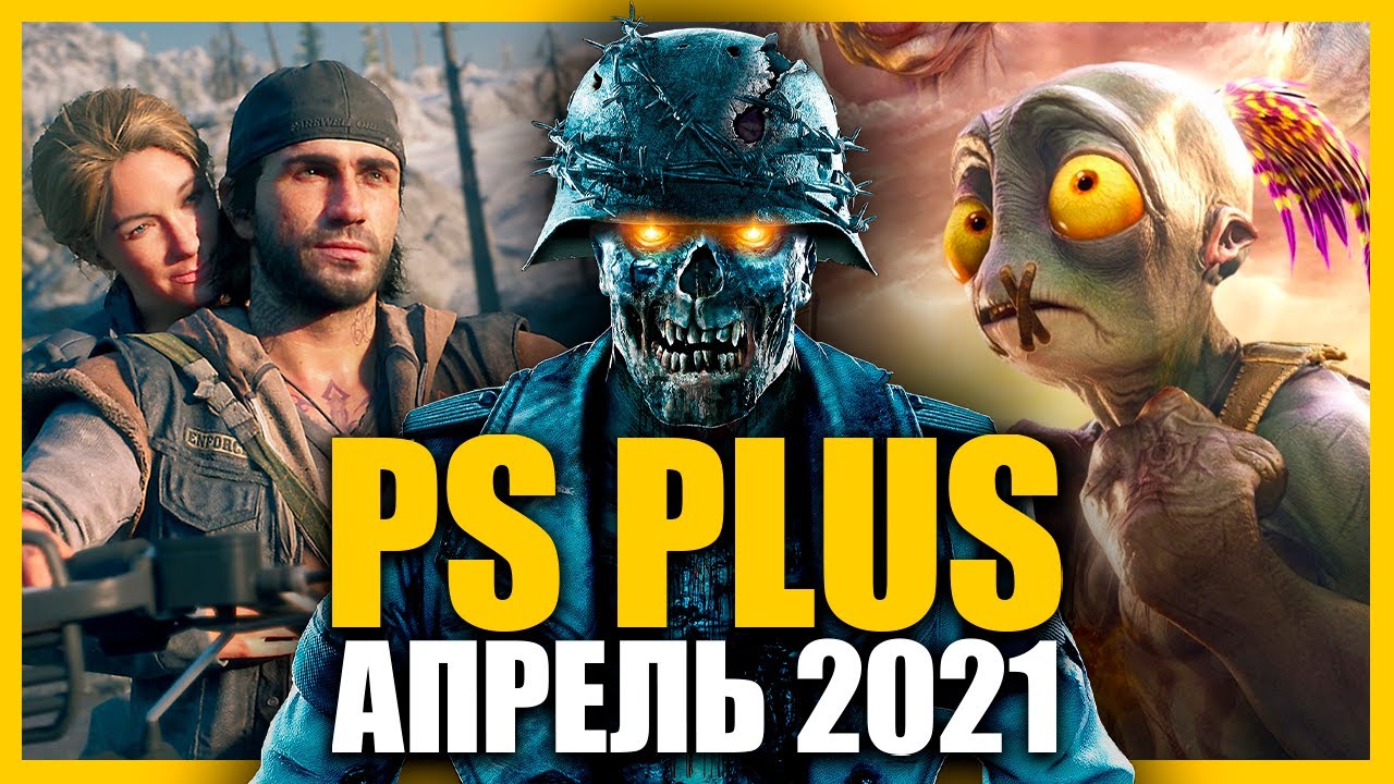 Ноябрьская подборка PS Plus апрель 2021. Ps plus april 2024