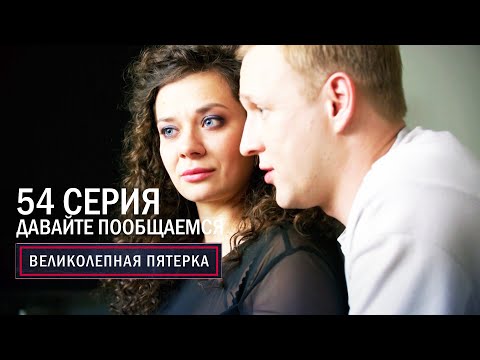 Видео: Великолепная пятерка | 6 сезон | 54 серия | Давайте пообщаемся