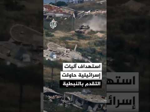 مصدر أمني لبناني يعلن للجزيرة استهداف آليات إسرائيلية حاولت التقدم بالنبطية