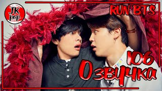 ОЗВУЧКА JKub | Run BTS! 2020 - EP.106 | РАН БТС эпизод 106 РУССКАЯ ОЗВУЧКА