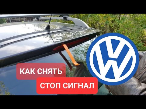 VW - как снять повторитель стоп сигналв ✋️