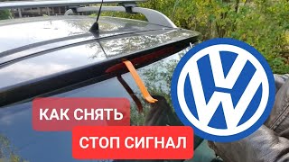 VW - как снять повторитель стоп сигналв ✋️