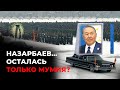 НАЗАРБАЕВ... ОСТАЛАСЬ ТОЛЬКО МУМИЯ?