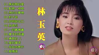 林玉英 Lin Yuying 2019 ~ 很好听很洗脑《 点燃一根烟/无结局的爱/想你在梦里/对不起》 这首歌酒精度太高,听着听着就醉了 Best of Lin Yuying