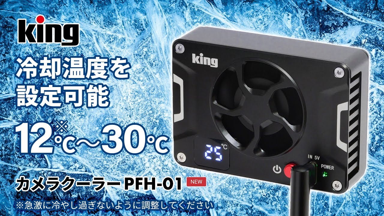 King PFH-01 カメラクーラー | アサヌマネットショップ