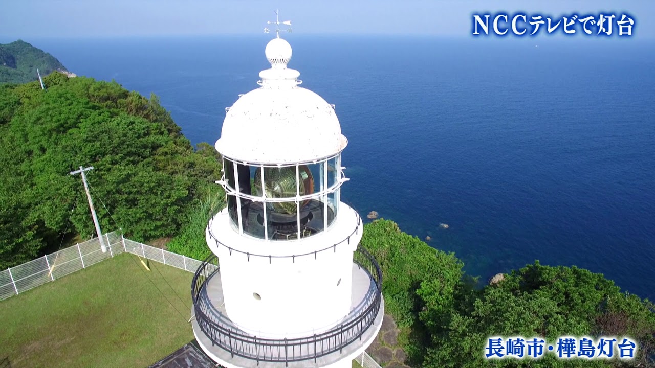 ｎｃｃテレビで灯台 樺島灯台 Light House Youtube