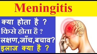meningitis in hindi | meningitis disease symptoms | meningitis causes | meningitis treatment |