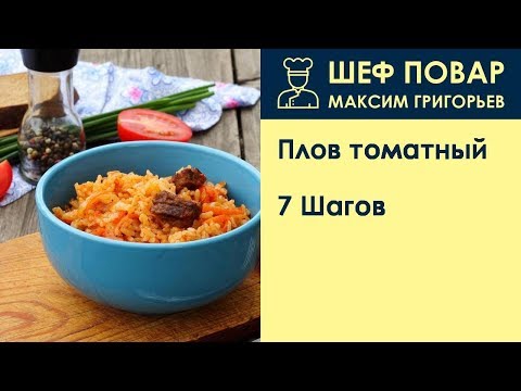 Плов томатный . Рецепт от шеф повара Максима Григорьева