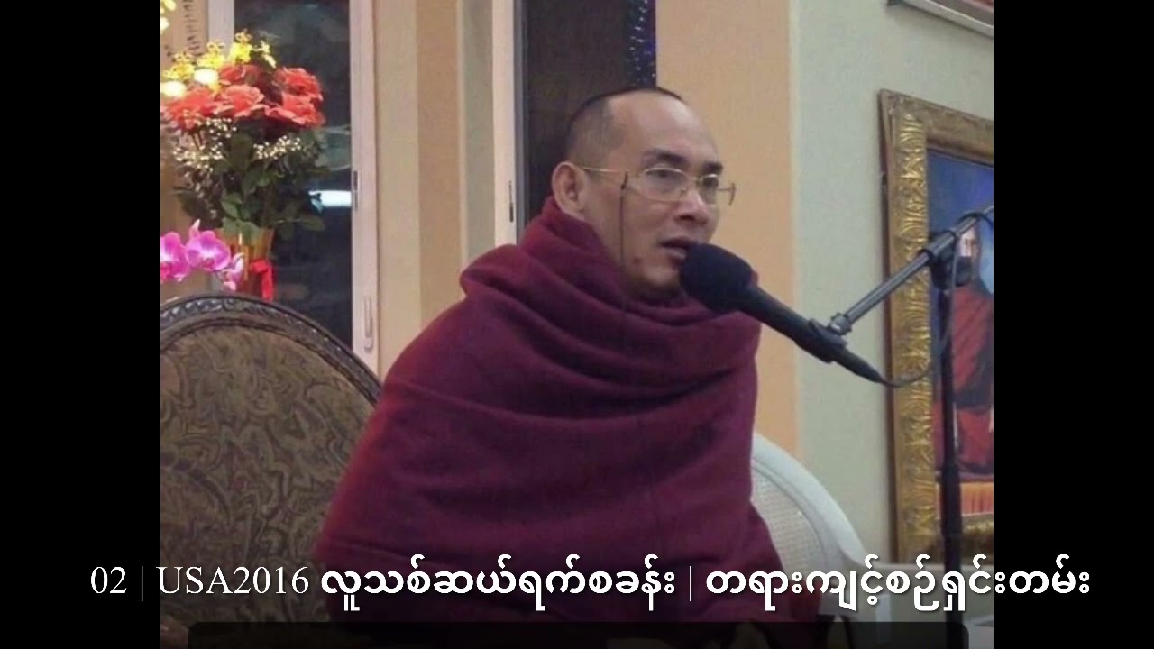 02 | USA2016 ယောဂီသစ်ဆယ်ရက်စခန်း | တရားကျင့်စဉ်ရှင်းတမ်း (ဘာတရားရရမှာလဲ)