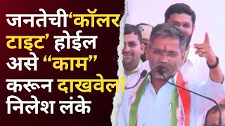 Nilesh lanke | जनतेची‘कॉलर टाइट’ होईल असे “काम” करून दाखवेल ! निलेश लंके