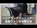 ＜エアコンクリーニング＞送風ファンの分解方法