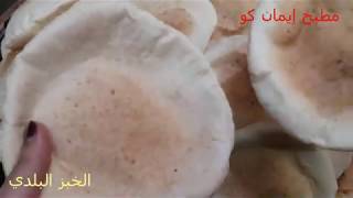 خبز بلدي(الخبز الفلسطيني -خبز الدار) على اصوله(الخبز العربي)خبز الكماج