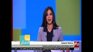 هذا الصباح | 10 آلاف وظيفة شاغرة بمديرية التربية والتعليم بالدقهلية