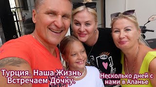 Турция | Встречаем дочку | Несколько дней из нашей жизни в Аланье.